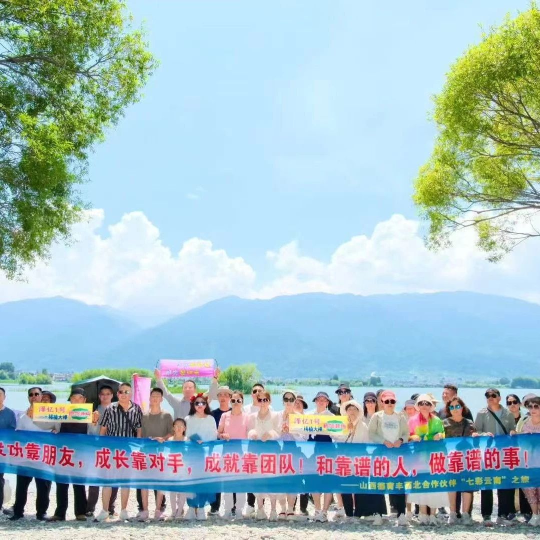 山西德育豐西北大區(qū)客戶(hù)云南之旅圓滿(mǎn)落幕?蒼洱風(fēng)情入畫(huà)來(lái)，情誼更比雪山高！