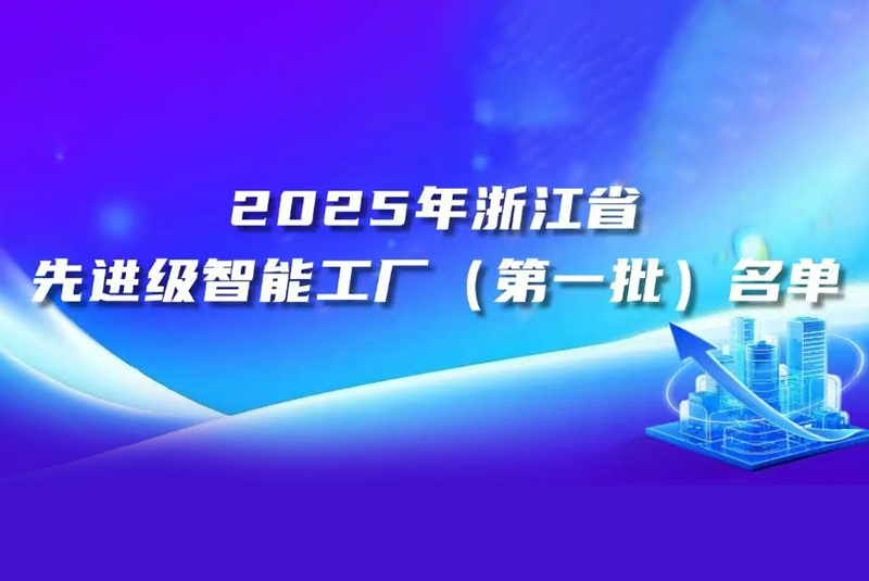 Ningbo Juhua Company Selected as One of the First Advanced Intelligent Factories in Zhejiang Province for 2025