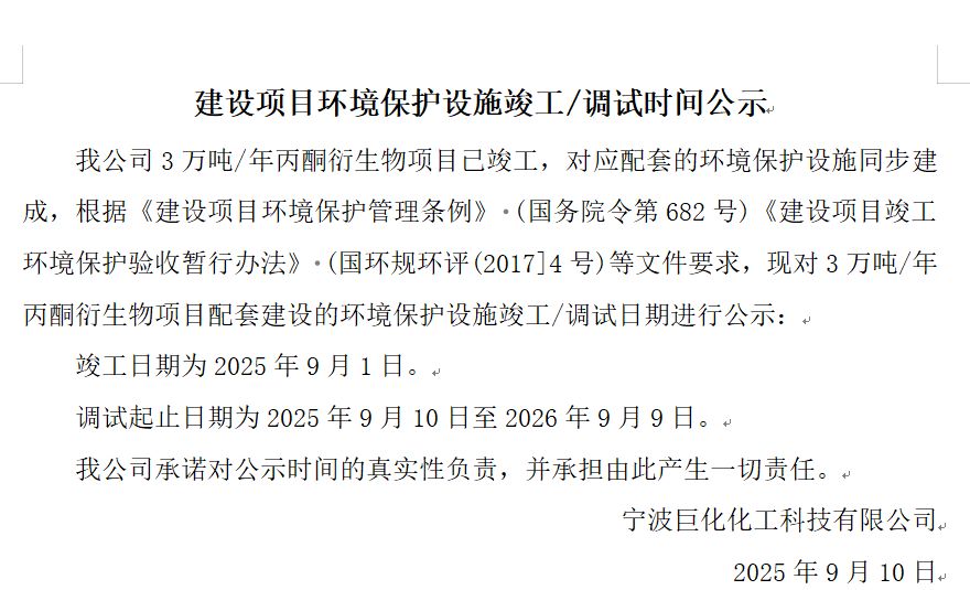 建设项目环境保护设施竣工/调试时间公示