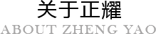 關(guān)于我們