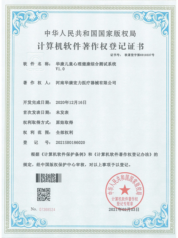 華康兒童心理健康綜合測(cè)試系統(tǒng)V1.0