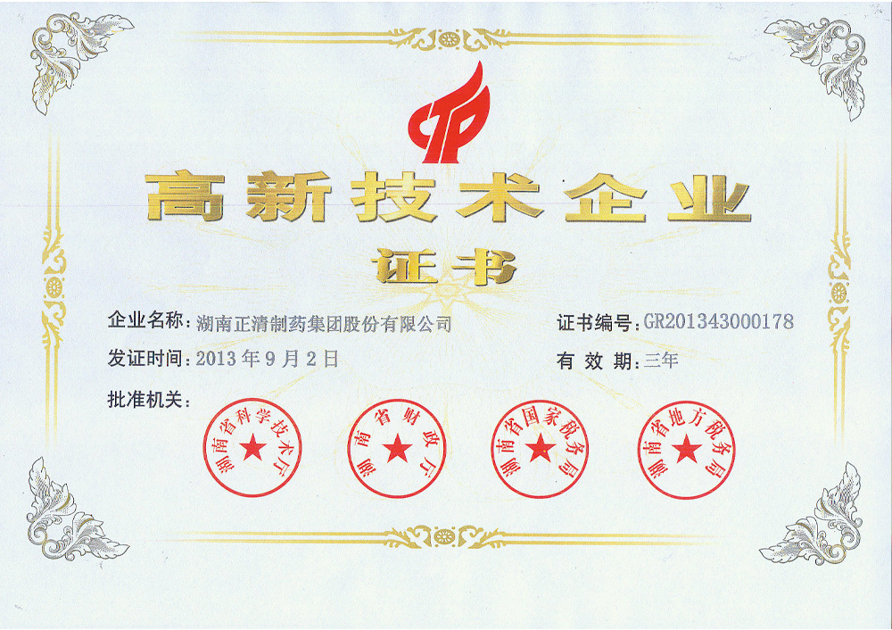 高新技术企业证书