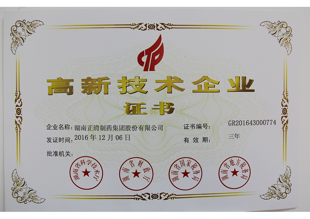 高新技术企业证书