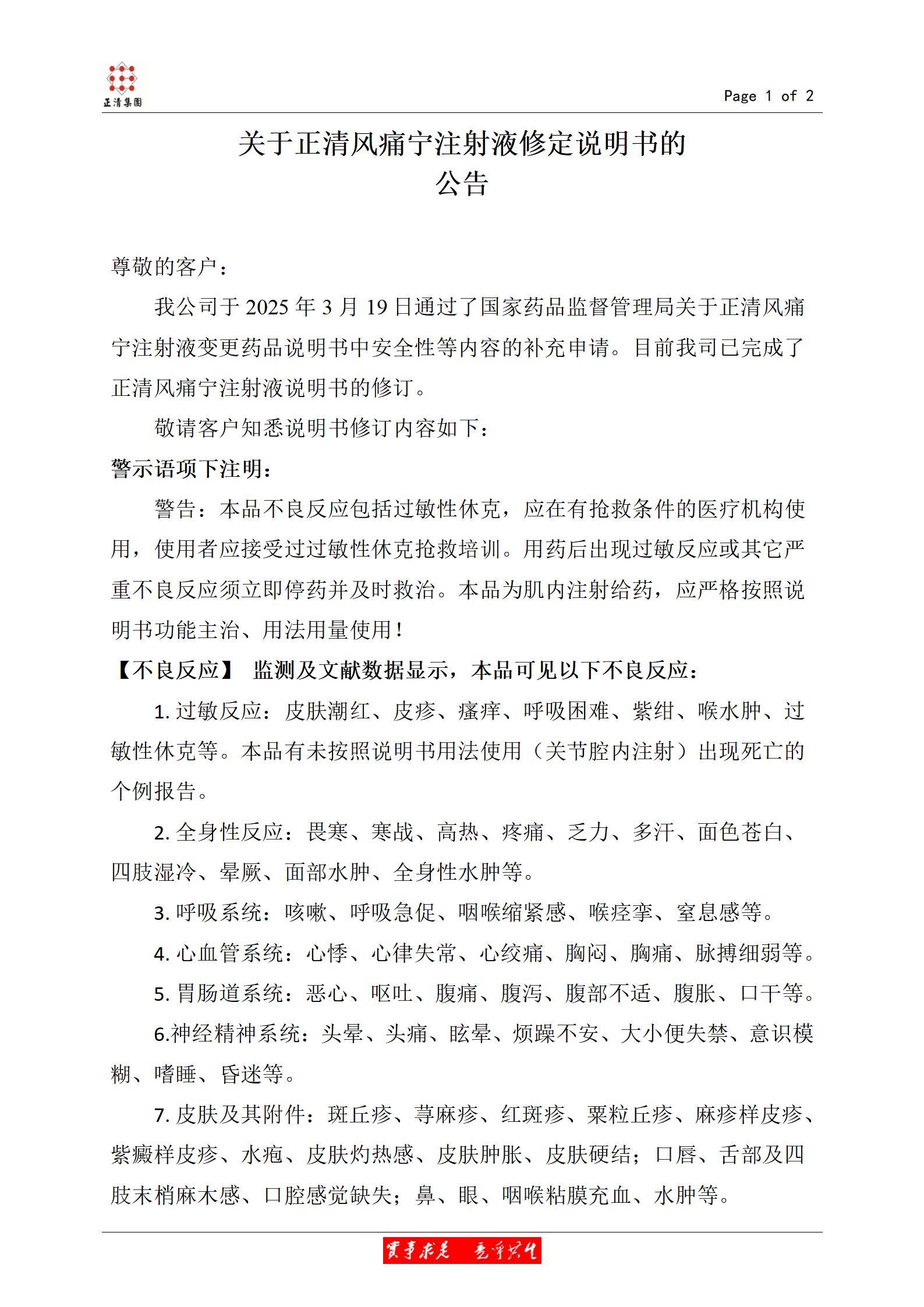 关于正清风痛宁注射液修定说明书的公告