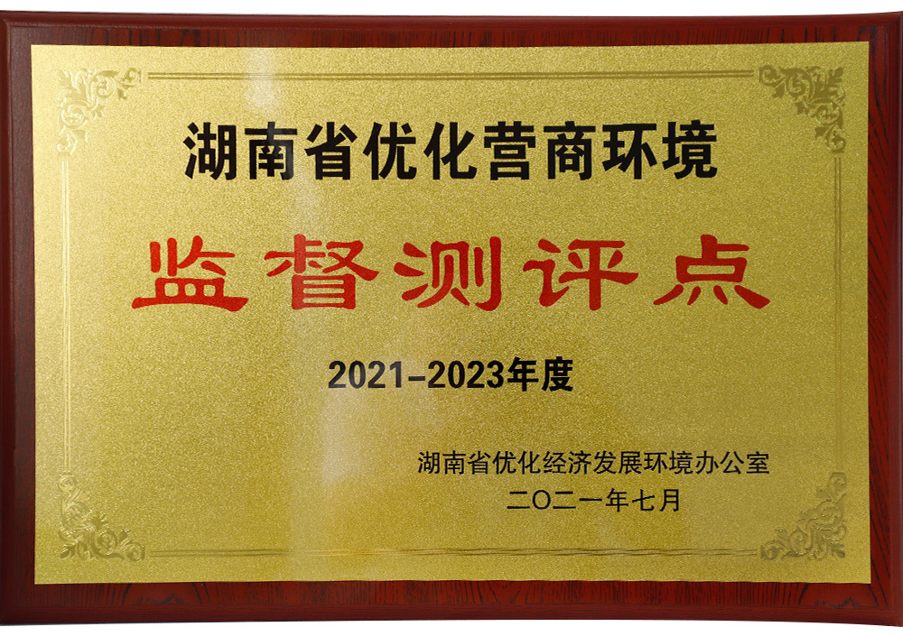 湖南省优化经商环境:监督测评点 湖南省优化经商环境:监督测评点