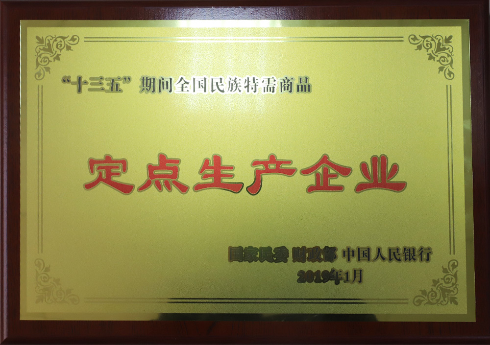 “十三五”期间全国民族特需商品：定点生产企业