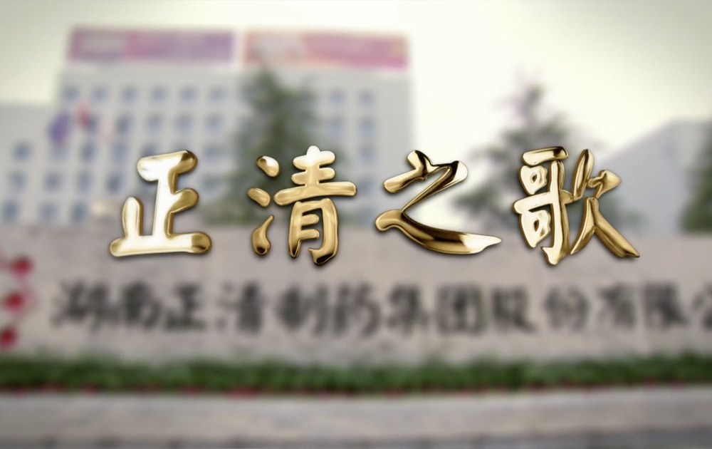 正清之歌