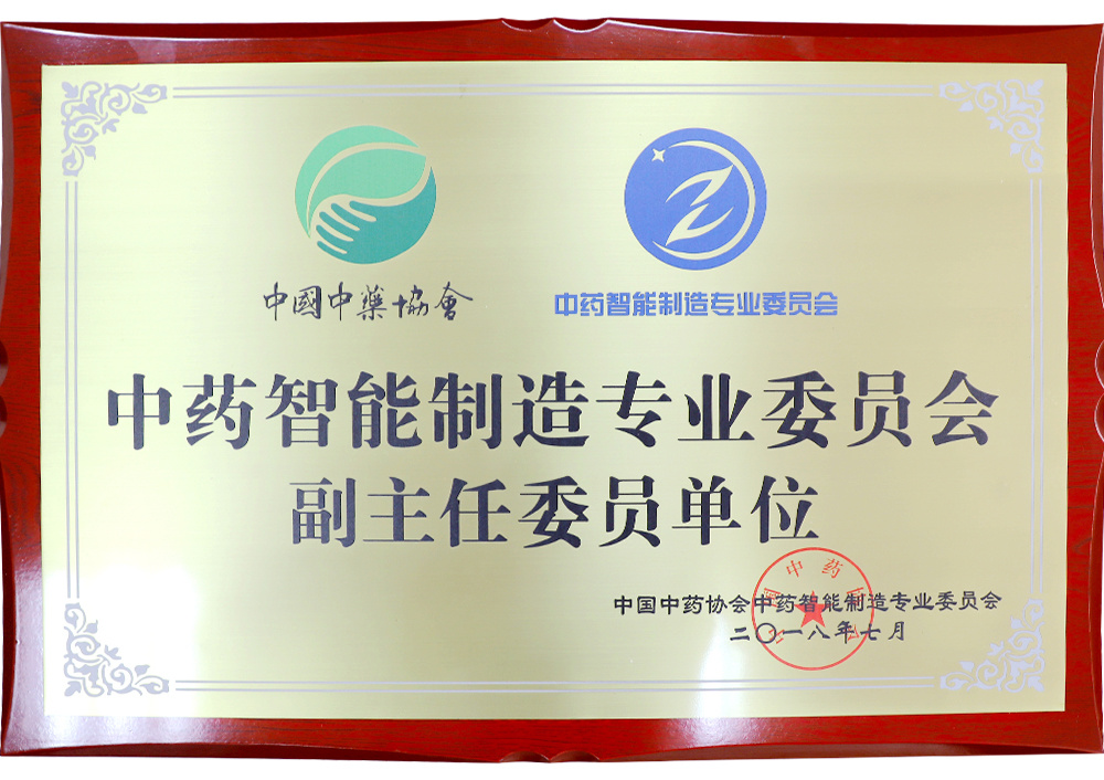 中国中药协会：中药智能制造专业委员会副主任委员单位
