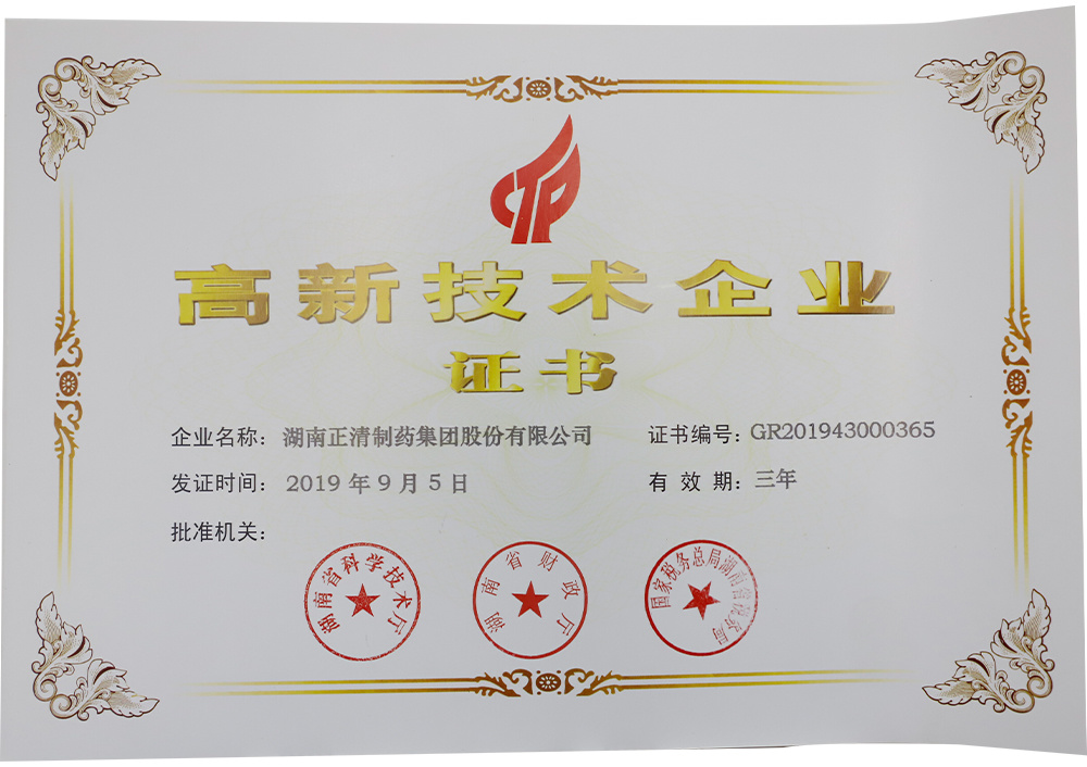 湖南省科技厅：高新技术企业证书