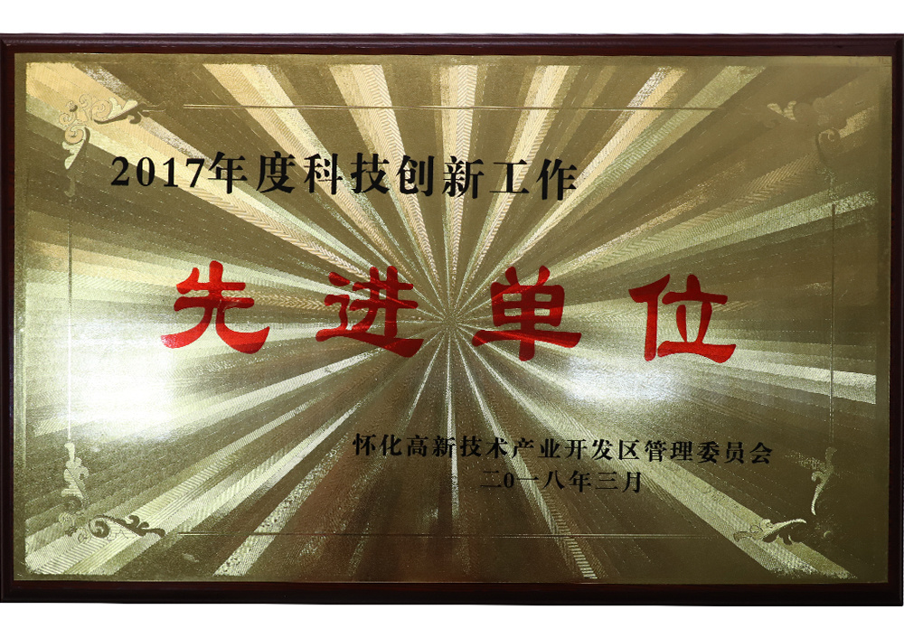 2017年度科技创新工作：先进单位