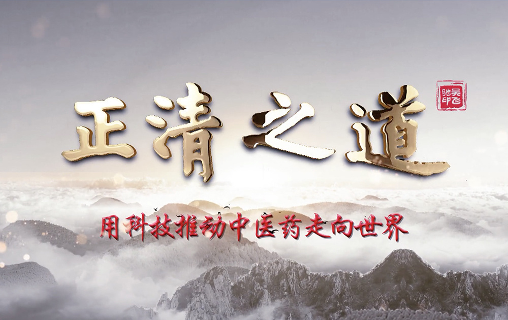 正清之道宣传片