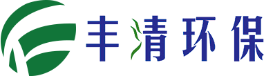 中環(huán)豐清環(huán)保
