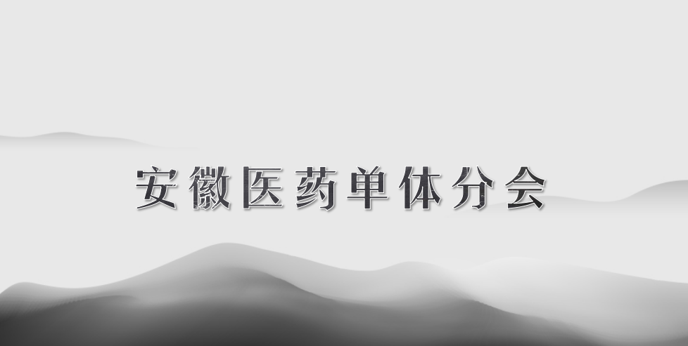 安徽醫(yī)藥單體分會(huì)簡(jiǎn)介