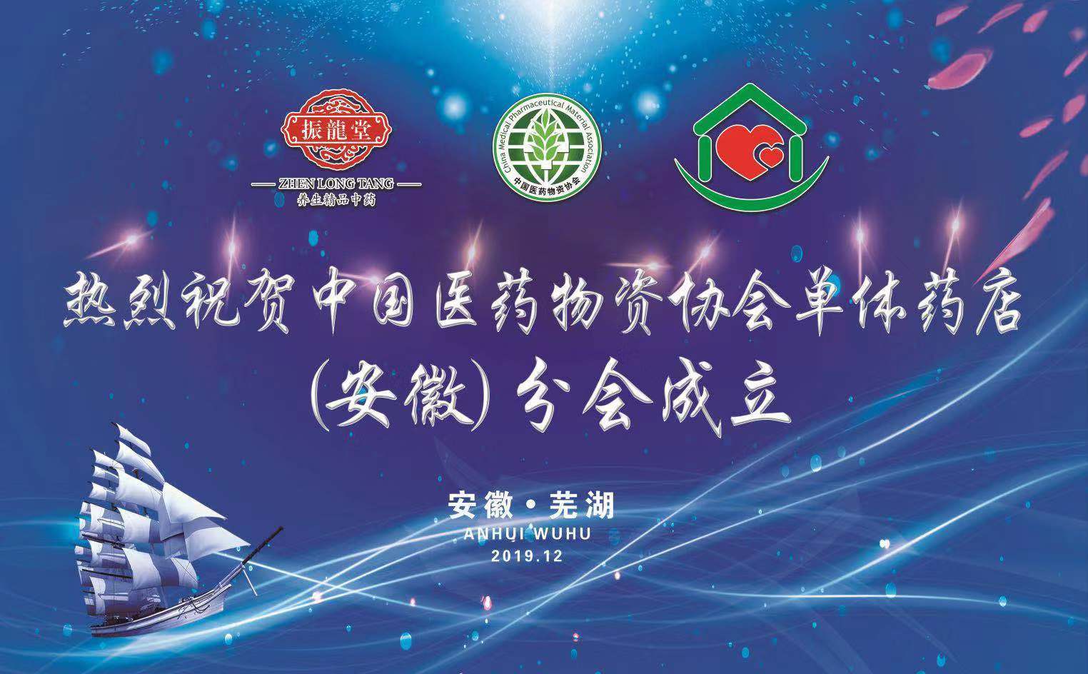 慶祝中國(guó)醫(yī)藥物資協(xié)會(huì)單體藥店（安徽）分會(huì)成立