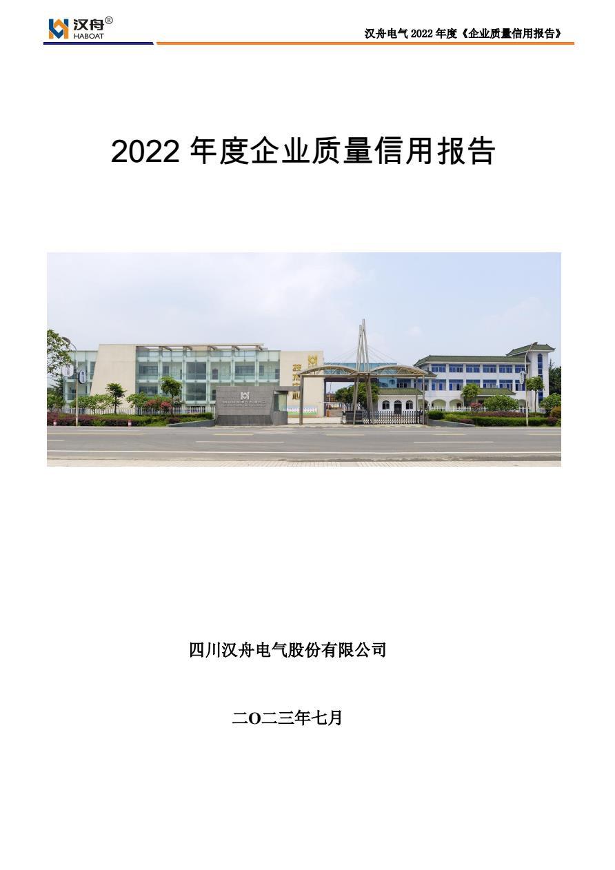 2022年度企业质量信用报告