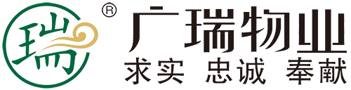 廣瑞物業(yè)