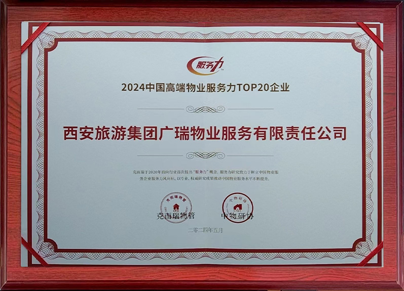 2024中國高端物業(yè)服務(wù)力TOP20企業(yè)