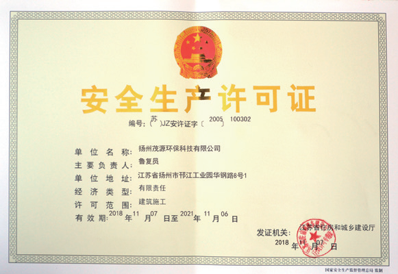 安全生產(chǎn)許可證
