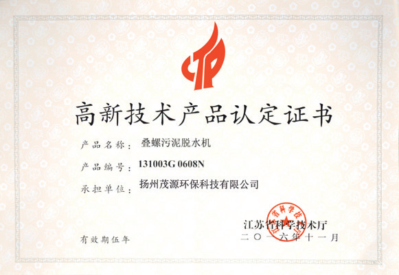 高新技術(shù)產(chǎn)品認(rèn)定證書