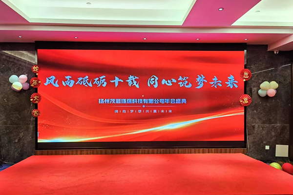 茂源環(huán)保年會(huì)盛典精彩回顧