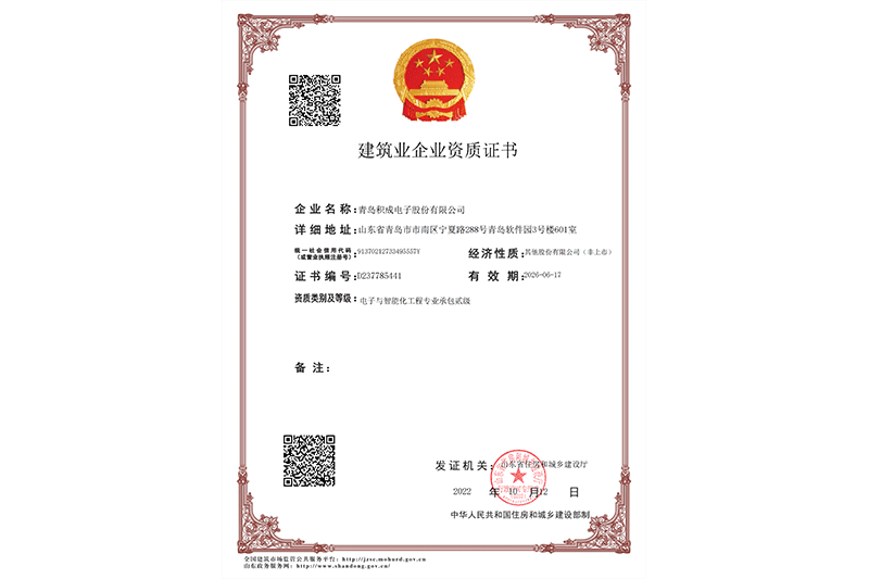 电子与智能化二级施工资质证书