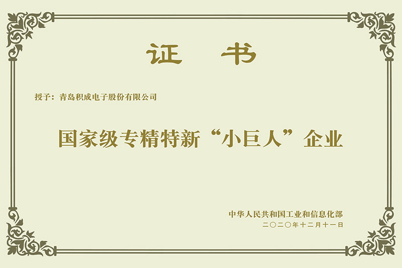 工信部认定的专精特新“小巨人”企业