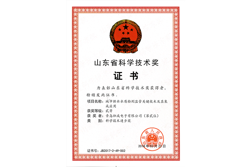 山东省科学技术奖（供水）