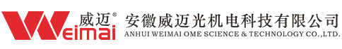 安徽威迈光机电科技有限公司