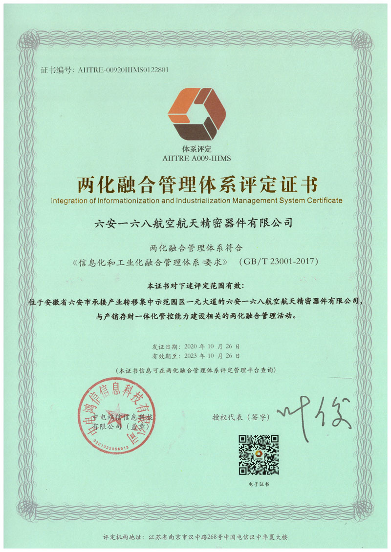 兩化融合貫標(biāo)評定證書.jpg