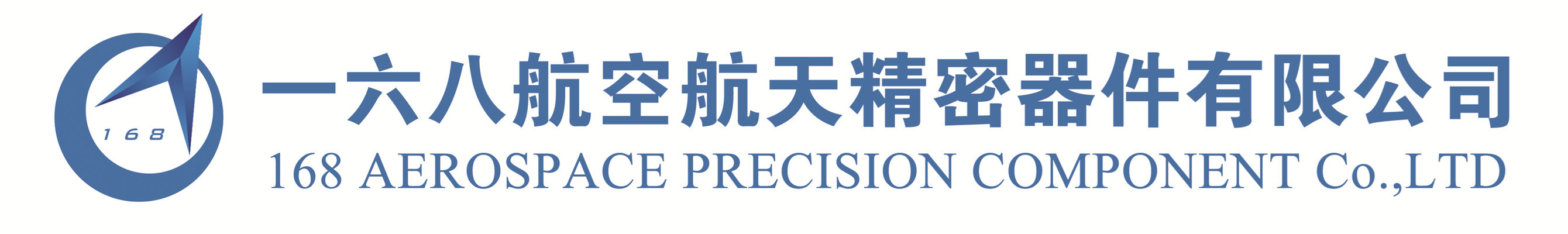 六安一六八航空航天精密器件有限公司