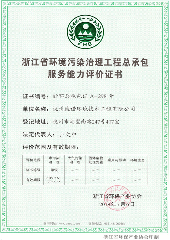 Zhejiang Province Environmental Pollution Control Project General Contracting Service Capacity Evaluation Certificate