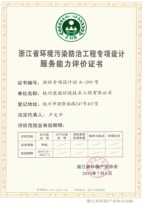 Zhejiang Province Environmental Pollution Prevention and Control Project Special Design Service Capacity Evaluation Certificate