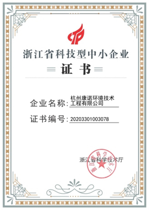 Zhejiang Science and Technology Small and Medium-sized Enterprise Certificate