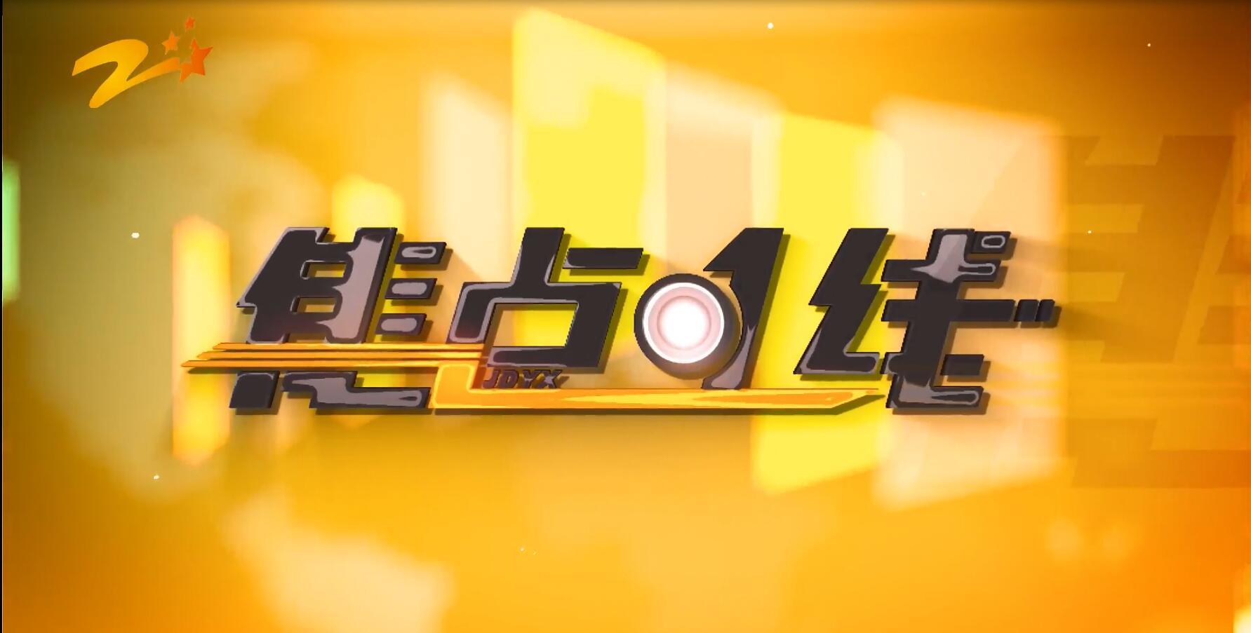 浙江电视台《焦点一线》栏目报道：杭州康诺环境技术工程有限公司.mp4