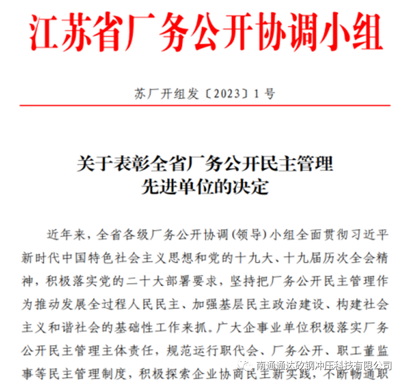 喜报|南通通达矽钢冲压科技有限公司获“江苏省厂务公开民主管理先进单位”称号