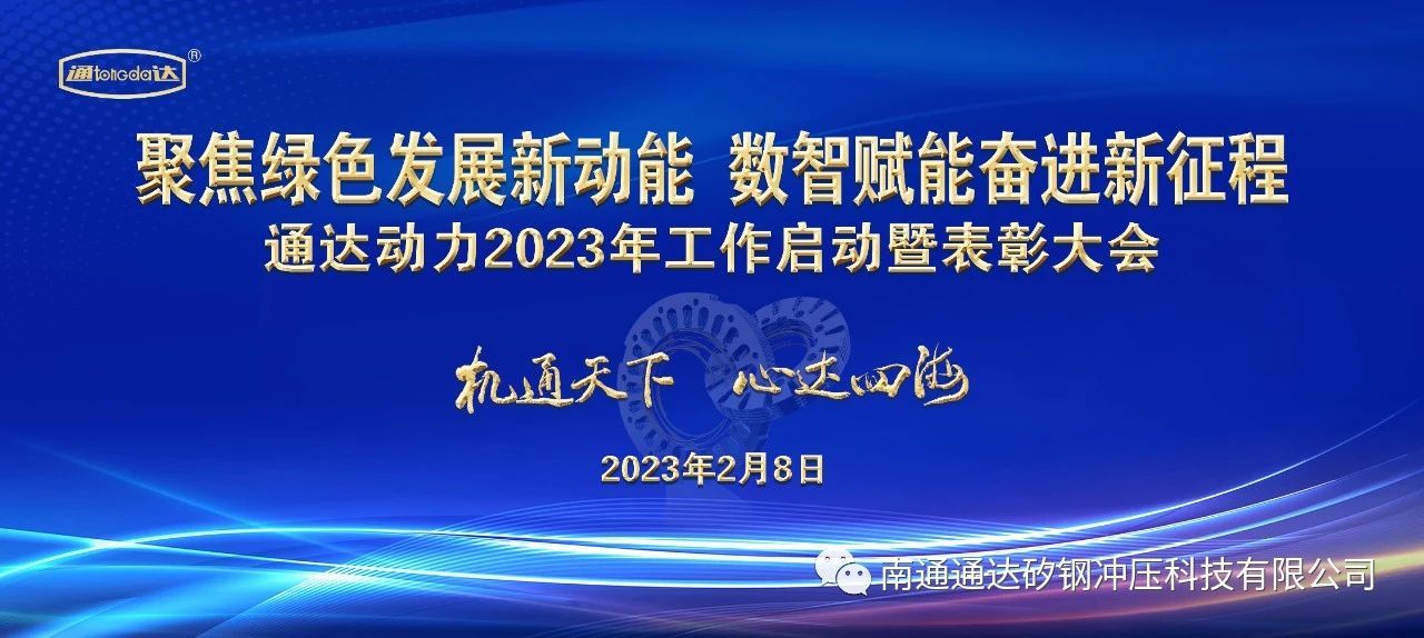 通达动力成功召开2023年工作启动会暨表彰大会