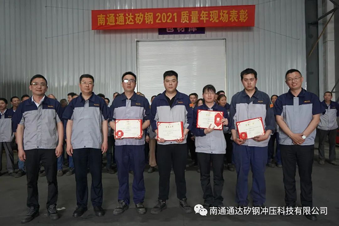 “以质创新高”--通达矽钢举办质量年现场表彰活动