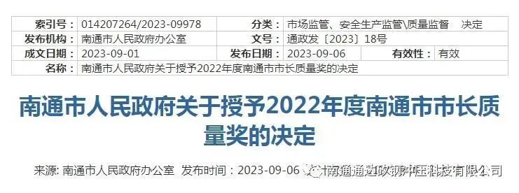 喜报！我公司荣获2022年度南通市市长质量奖