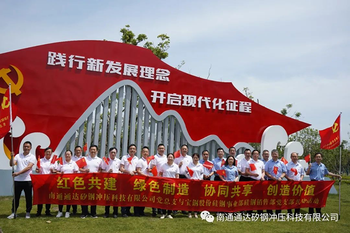 通达矽钢与宝钢股份硅钢销售部组织党建共建活动