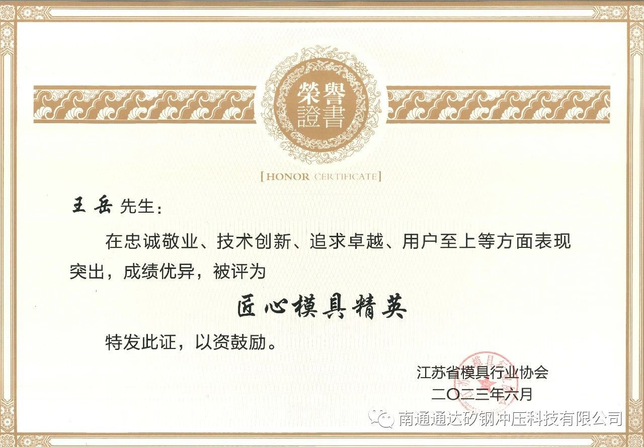 我公司总工程师王岳先生荣获“匠心模具精英”称号