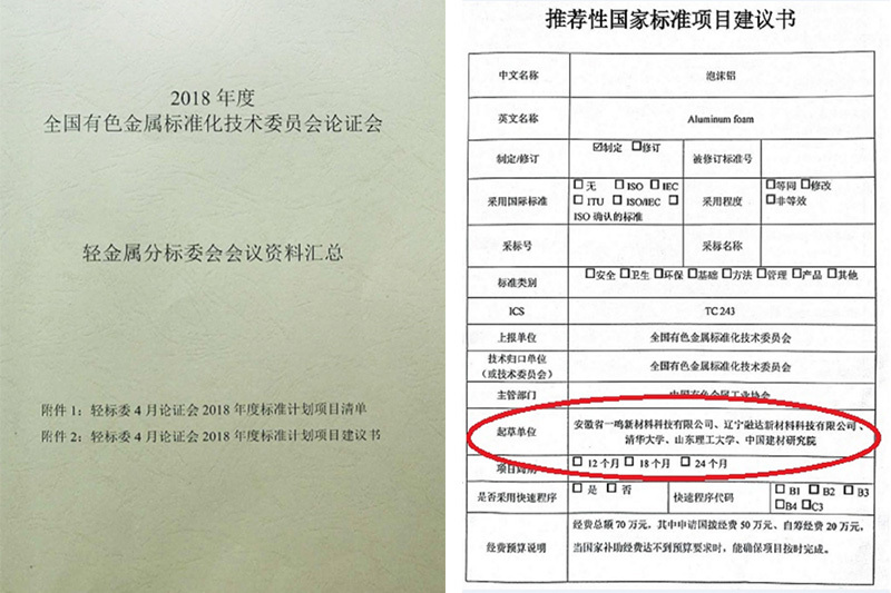 牽頭制定泡沫鋁國家標準