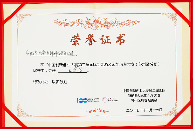 Third Prize of International New Energy Vehicle Competition Third Prize of International New Energy Vehicle Competition