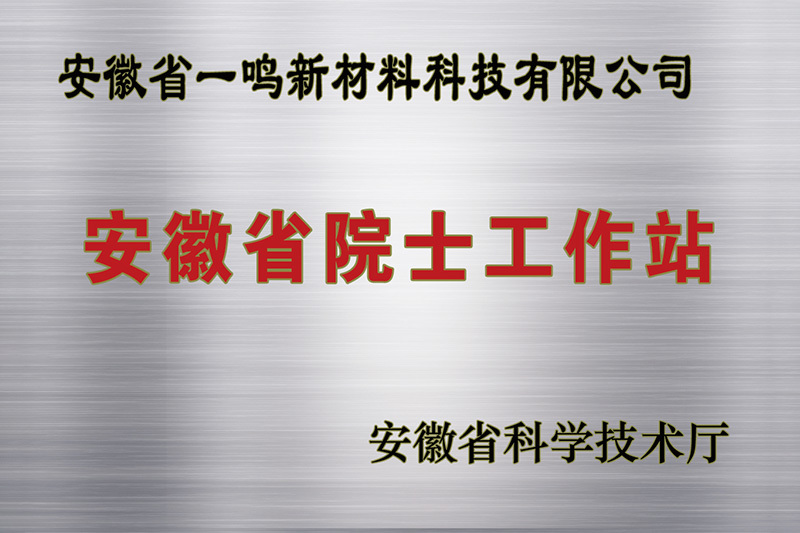 獲批安徽省院士工作站 獲批安徽省院士工作站
