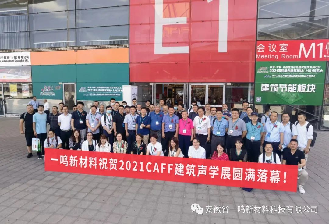 一鳴新材料----2021年建筑聲學(xué)展圓滿收官！
