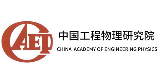 中國(guó)工程物理研究院 中國(guó)工程物理研究院
