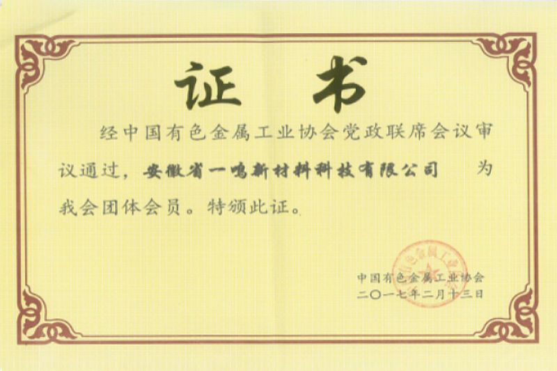 公司是中國有色金屬工業協會會員