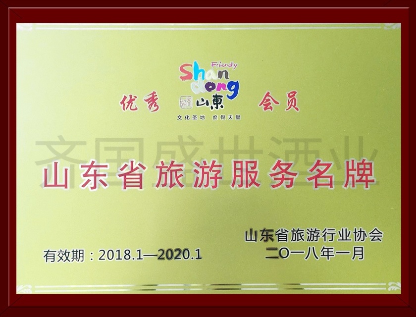 山東旅游服務(wù)名牌 山東旅游服務(wù)名牌