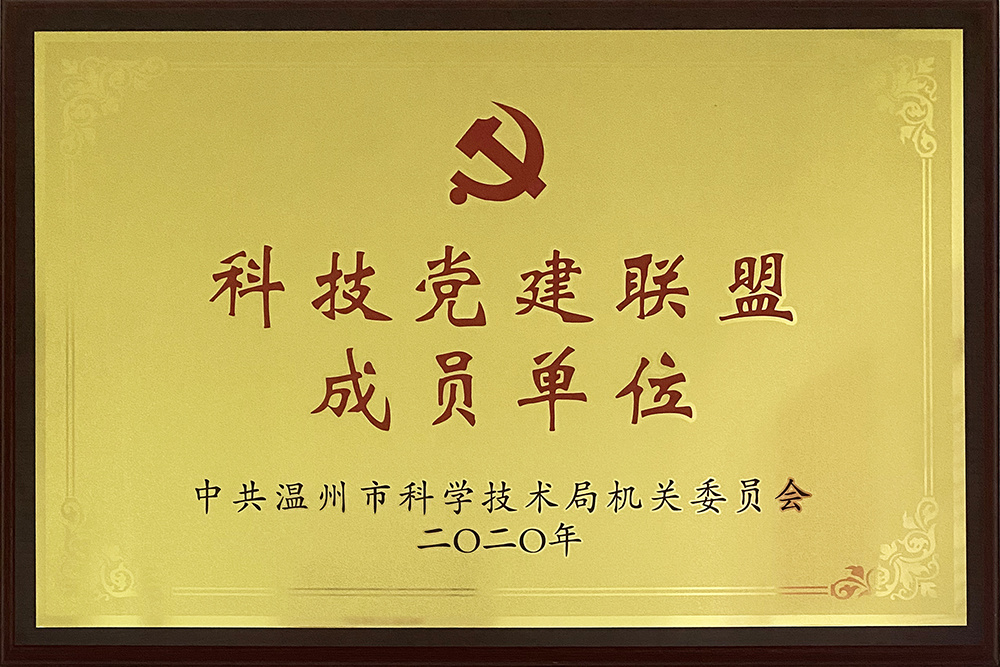 温州市科技党建联盟成员单位