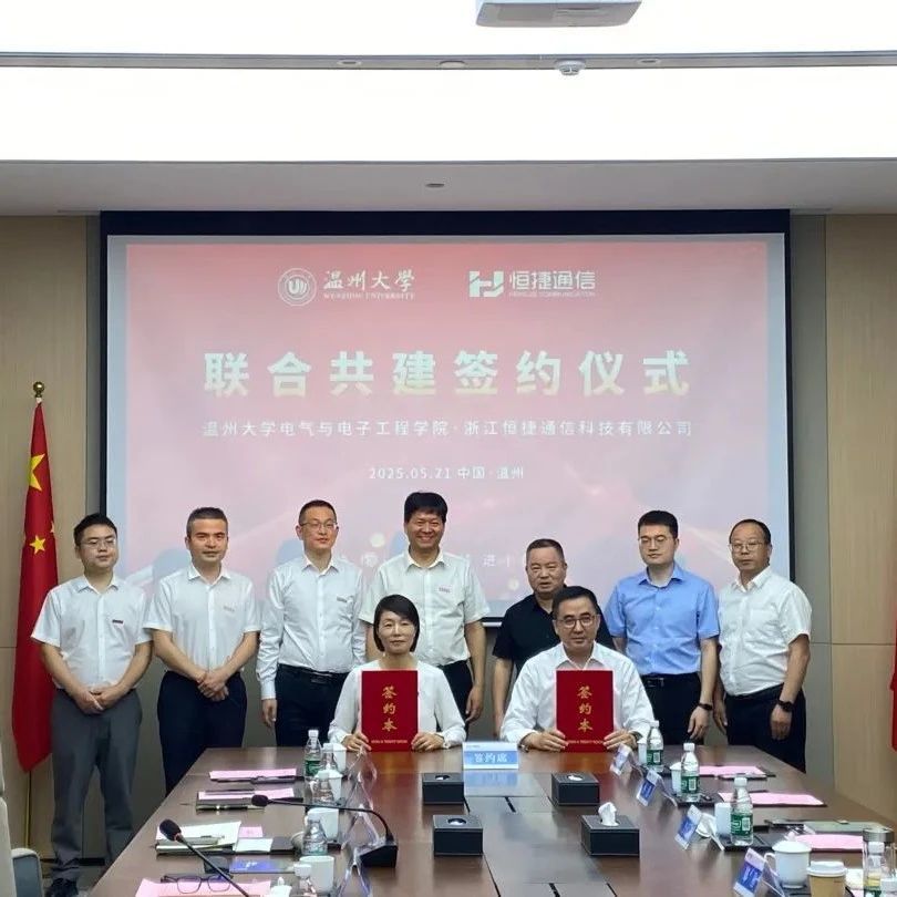 打造校企合作新范式 恒捷通信携手温大共建签约