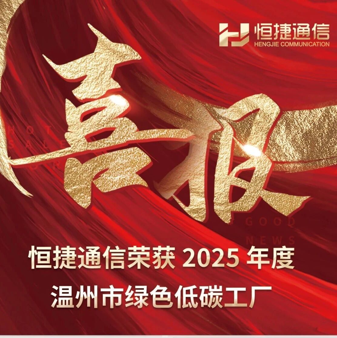 喜报|恒捷通信荣获2025年度“温州市绿色低碳工厂”